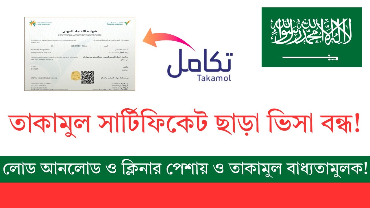 সৌদী আরবের সকল পেশার ক্ষেত্রে তাকামুল বাধ্যতামূলক | Saudi Arab Takamul Mandatory for All Professions