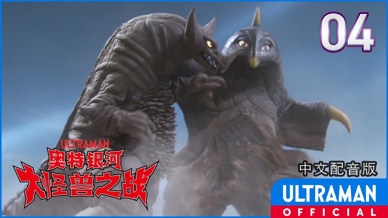 《奥特银河 大怪兽之战》第04集「拜访贝姆斯塔！」中文配音版 -官方HD- / Ultra Galaxy Mega Monster Battle: Season1 EP04 Chinese ver.