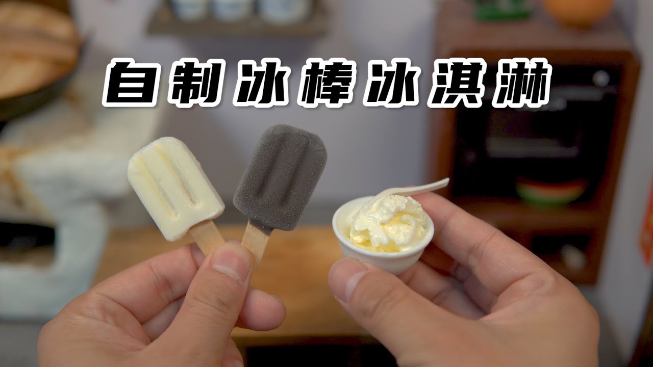 用酸奶自制冰棒冰淇淋，一口一根不够塞牙！