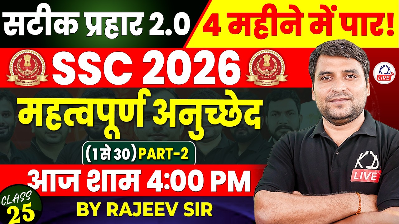 SSC CGL 2026 | सटीक प्रहार 2.0 | 4 महीने में CGL पार | POLITY | महत्वपूर्ण अनुच्छेद | By Rajeev Sir