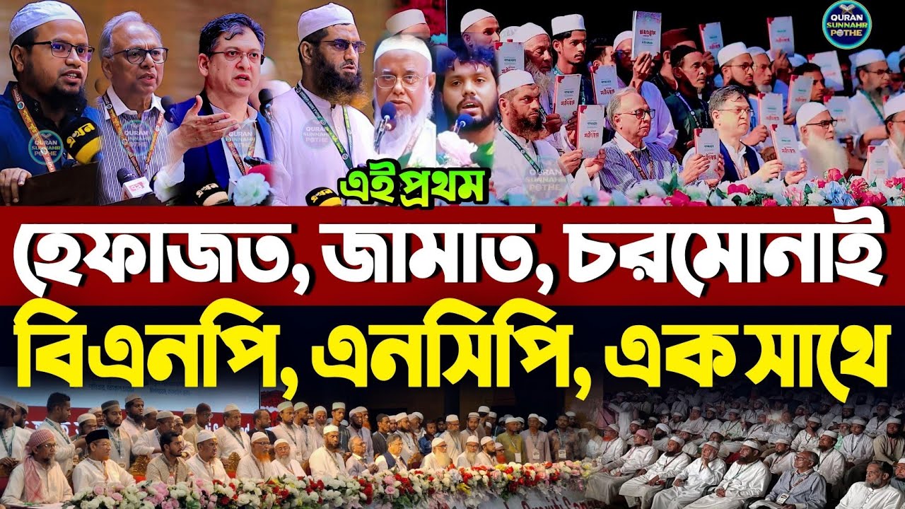 এই প্রথম হেফাজত চরমোনাই জামাত বিএনপি এনসিপি মামুনুল হক সাখাওয়াত হোসাইন রাজি ভিপি নুর মাহমুদুর রহমান