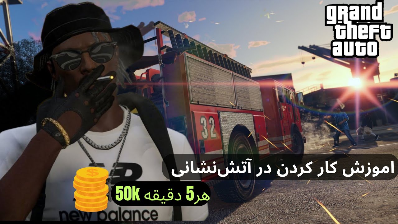 اموزش کار کردن در آتش‌نشانی الفا رول پلی😍👌هر دقیقه 50هزار دلار💸🤯AlphaRolePlay