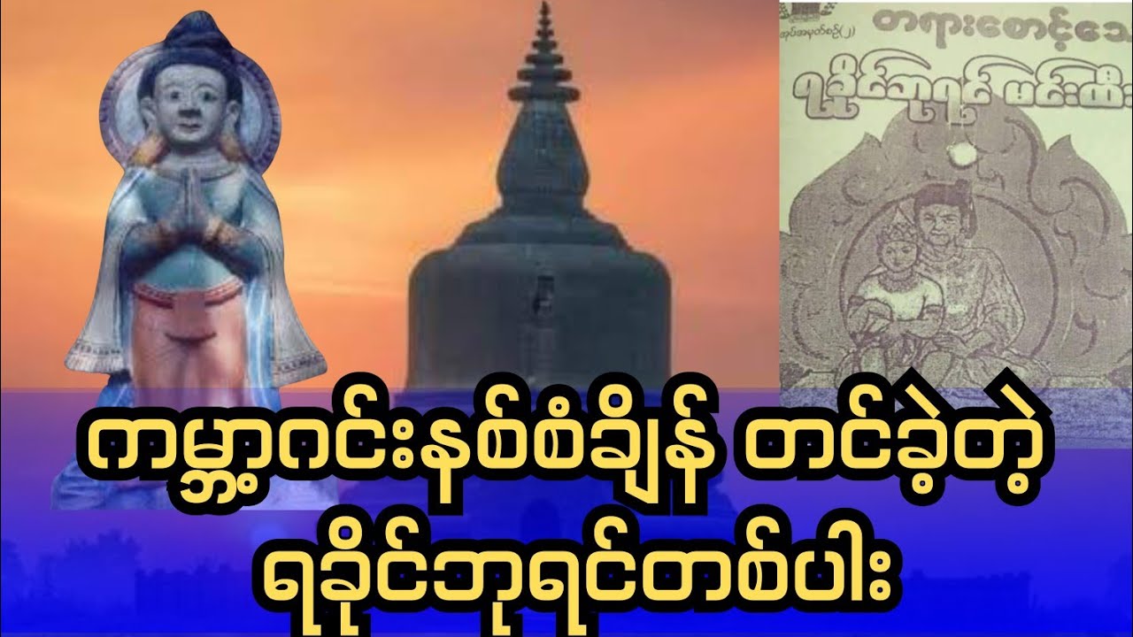 ကမ္ဘာ့ဂင်းနစ်မှတ်တမ်းဝင်ခဲ့တဲ့ ရခိုင်ဘုရင်