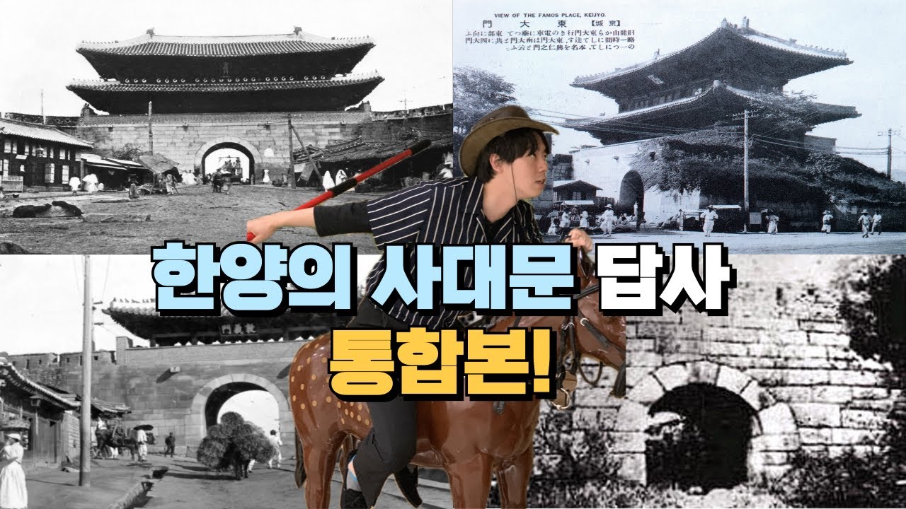 [역사돋보기 서울 답사기]  한양의 사대문 답사 통합본