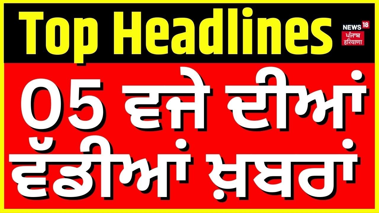 Latest News | 05 ਵਜੇ ਦੀਆਂ ਵੱਡੀਆਂ ਖ਼ਬਰਾਂ | Gurdwara Amb Sahib Land selling | SGPC | News18 Punjab
