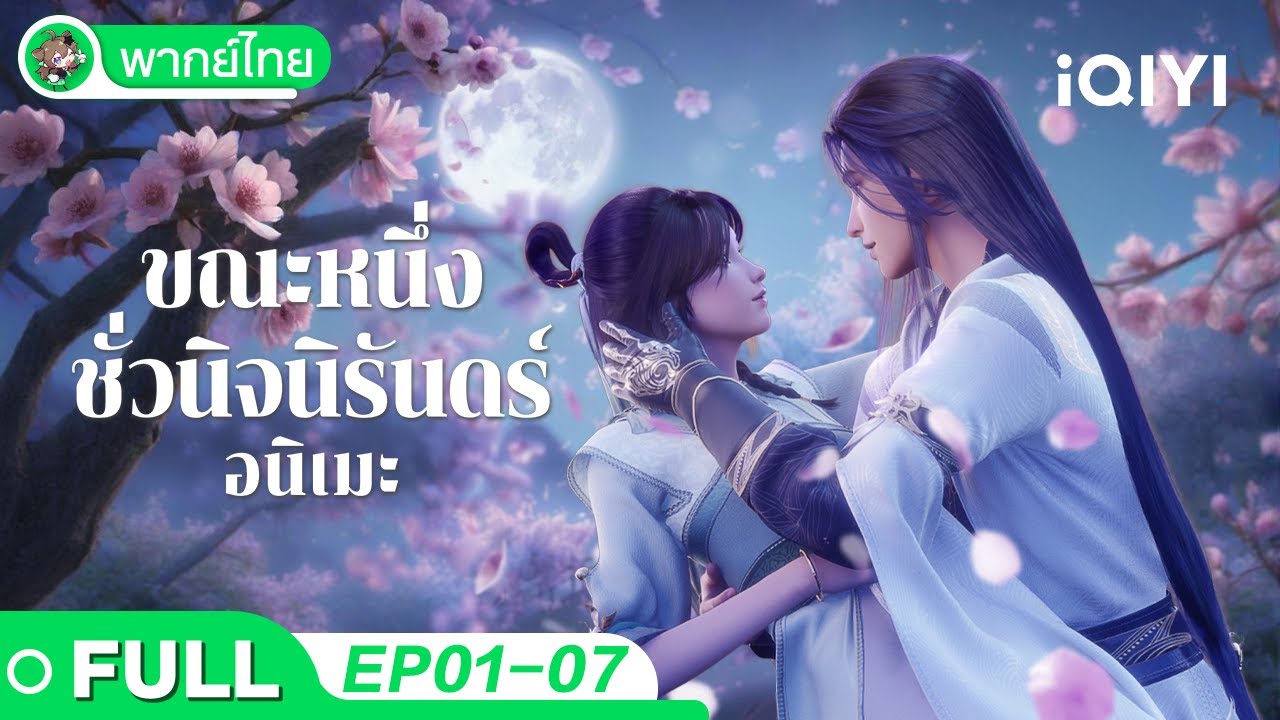 【พากย์ไทย】ขณะหนึ่งชั่วนิจนิรันดร์ EP01-07 | A moment but forever | iQIYI อะนิเมะ Thai
