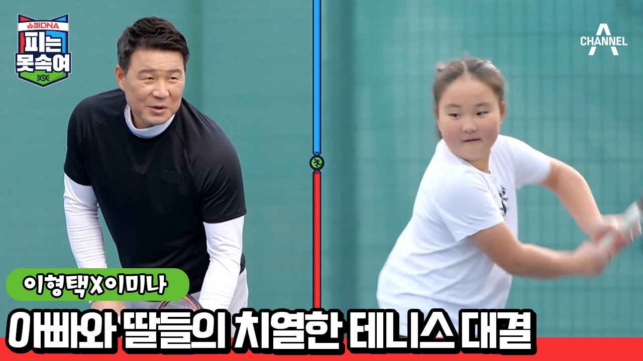♨승부욕 ON♨ 아빠 이형택과 딸들의 불꽃 튀는 테니스 대결! | 슈퍼 DNA 피는 못 속여 7 회