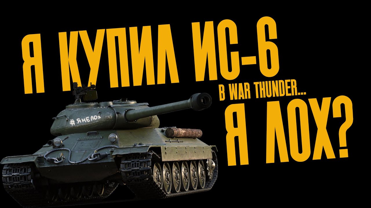 Я КУПИЛ ИС-6 ПО СКИДКЕ В WAT THUNDER И ВОТ ЧТО ИЗ ЭТОГО ВЫШЛО