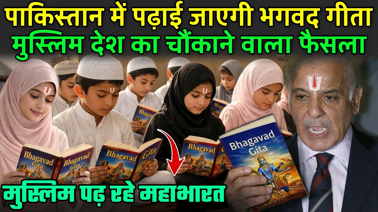 पाकिस्तान में पढ़ाई जाएगी भगवद गीता, चौंकाने वाला फैसला | Bhagwat Gita Roars Across Pakistan
