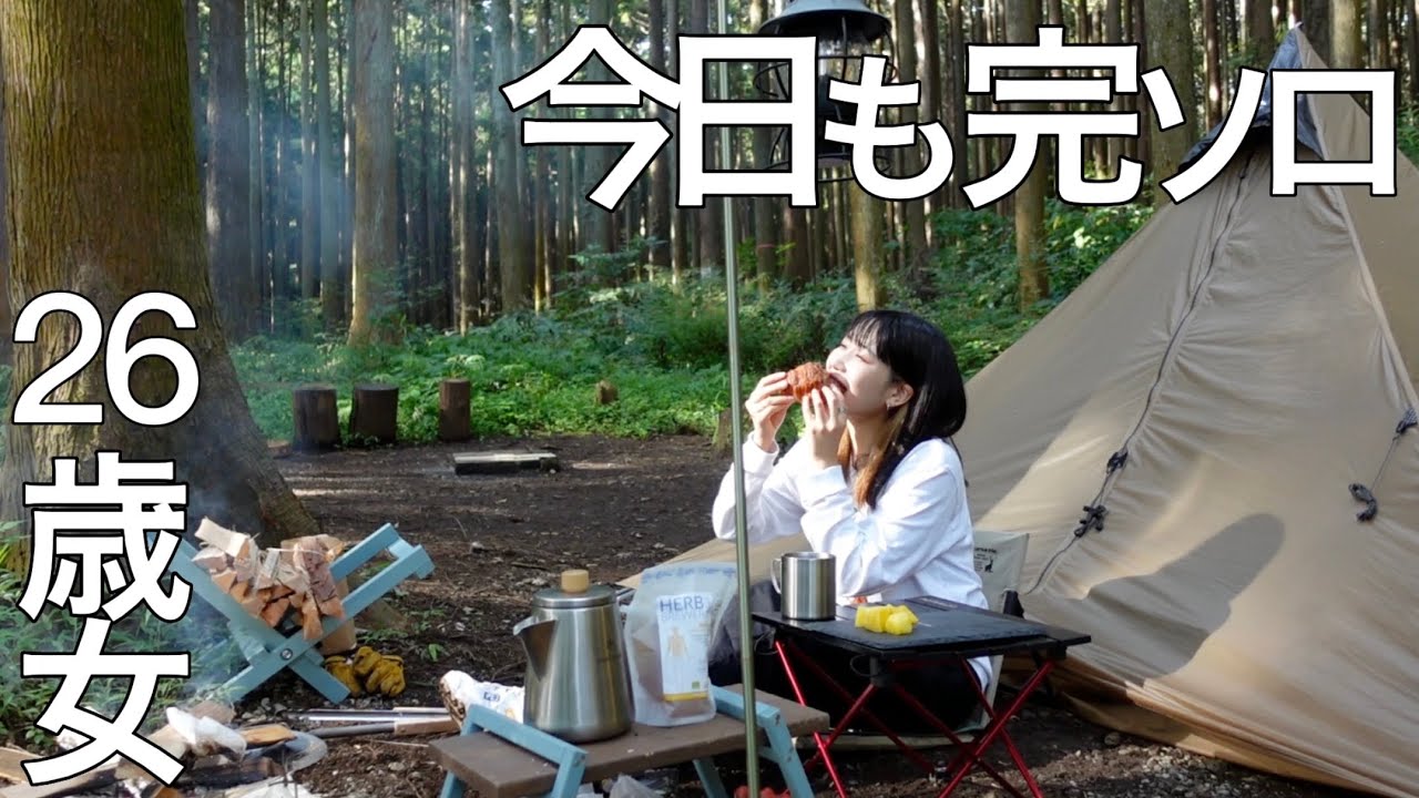 恐怖の怪しい音の中、26歳初めての完ソロキャンプ【キャンプ女子】