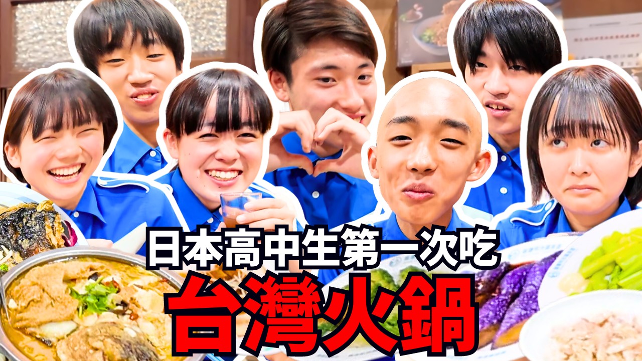 哇賽😮！日本高中生第一次吃台灣火鍋！Iku老師