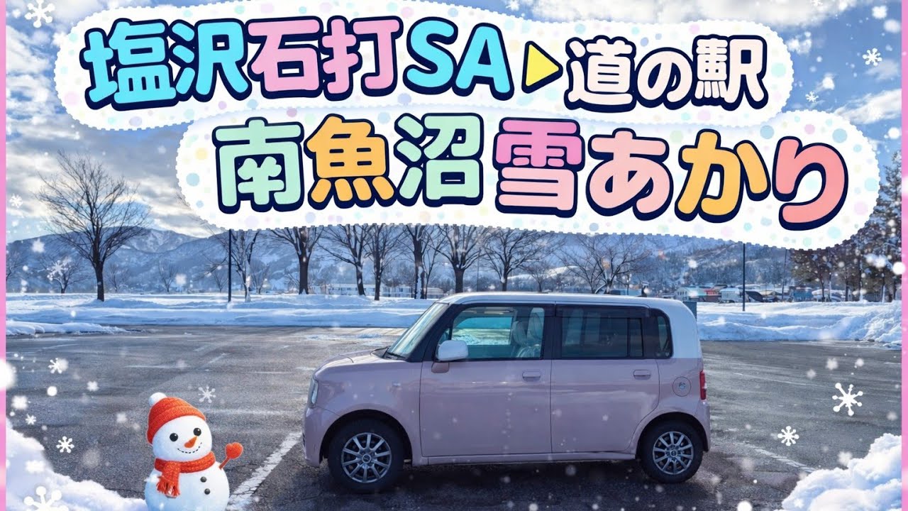 塩沢石打SA〜道の駅南魚沼ゆきあかりまで