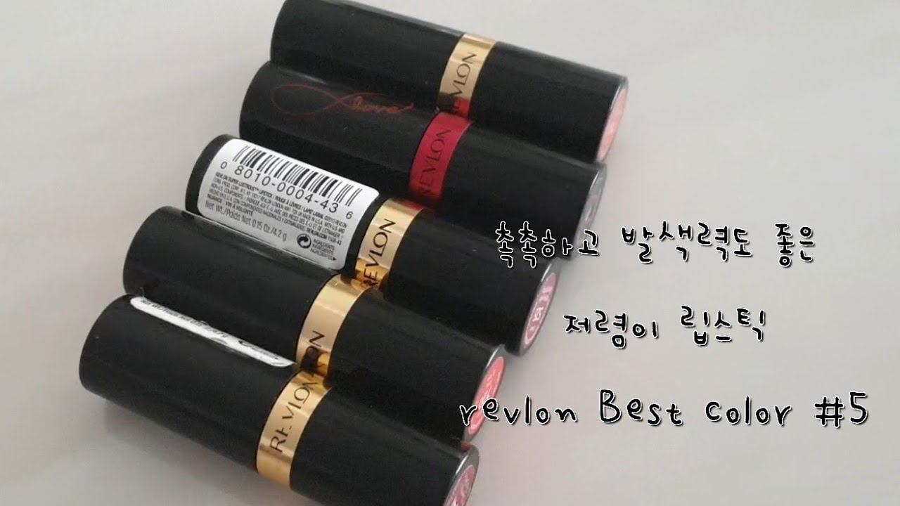 촉촉하고 부드럽게 발리는 저렴이 레브론립스틱