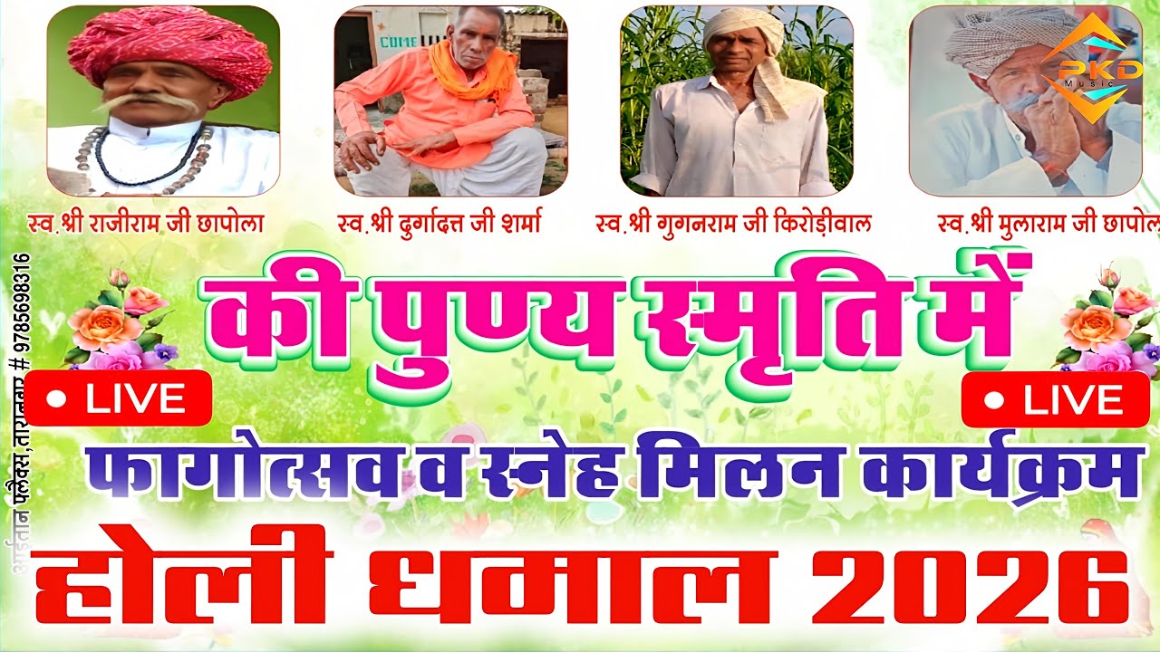 PKDMUSIC | आज का लाइव ढाणी कुम्हारान से होली धमाल 2026 #होली #pkdmusiclive