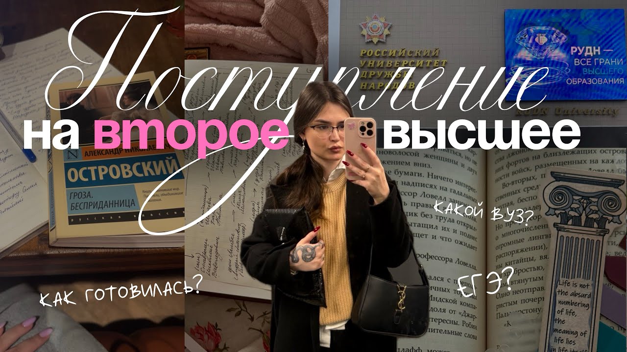 ИСТОРИЯ ПОСТУПЛЕНИЯ на второе высшее образование 📖✨