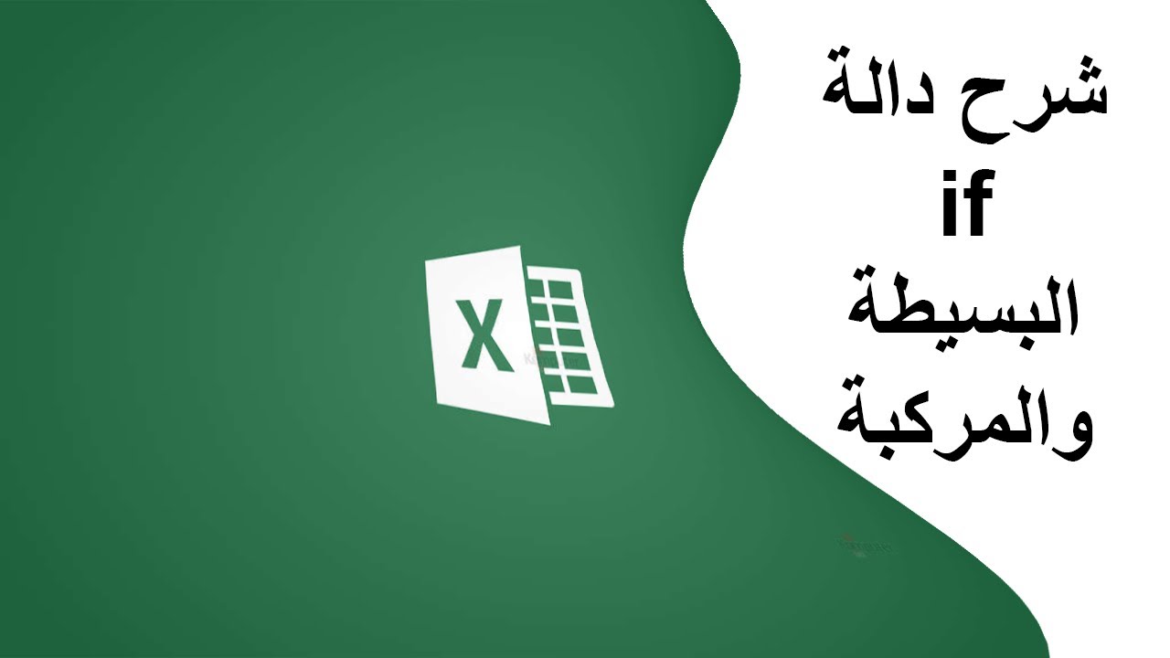 الطريقة الاسهل لفهم دالة IF البسيطة والمركبة Excel