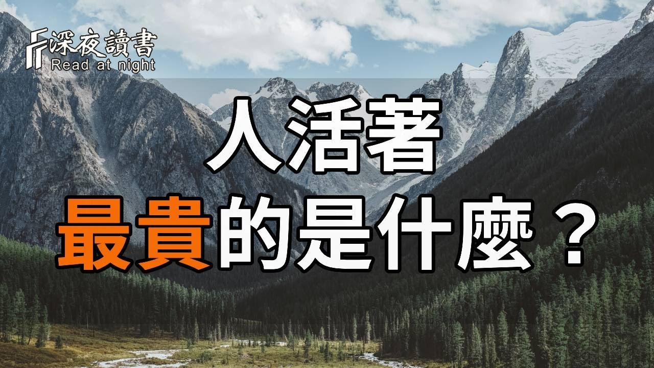 人活著，最貴的是什麼？（說得太好了）【深夜讀書】#深夜讀書 #情感 #晚年幸福 #晚年生活 #正能量