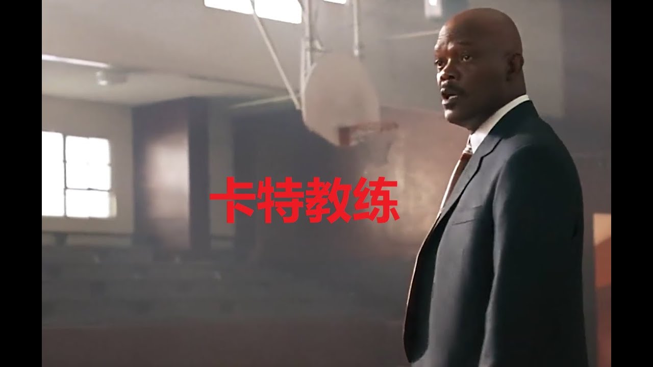 高分励志电影，值得每位学生和家长观看，因为他会让你明白读书的意义 《卡特教练》
