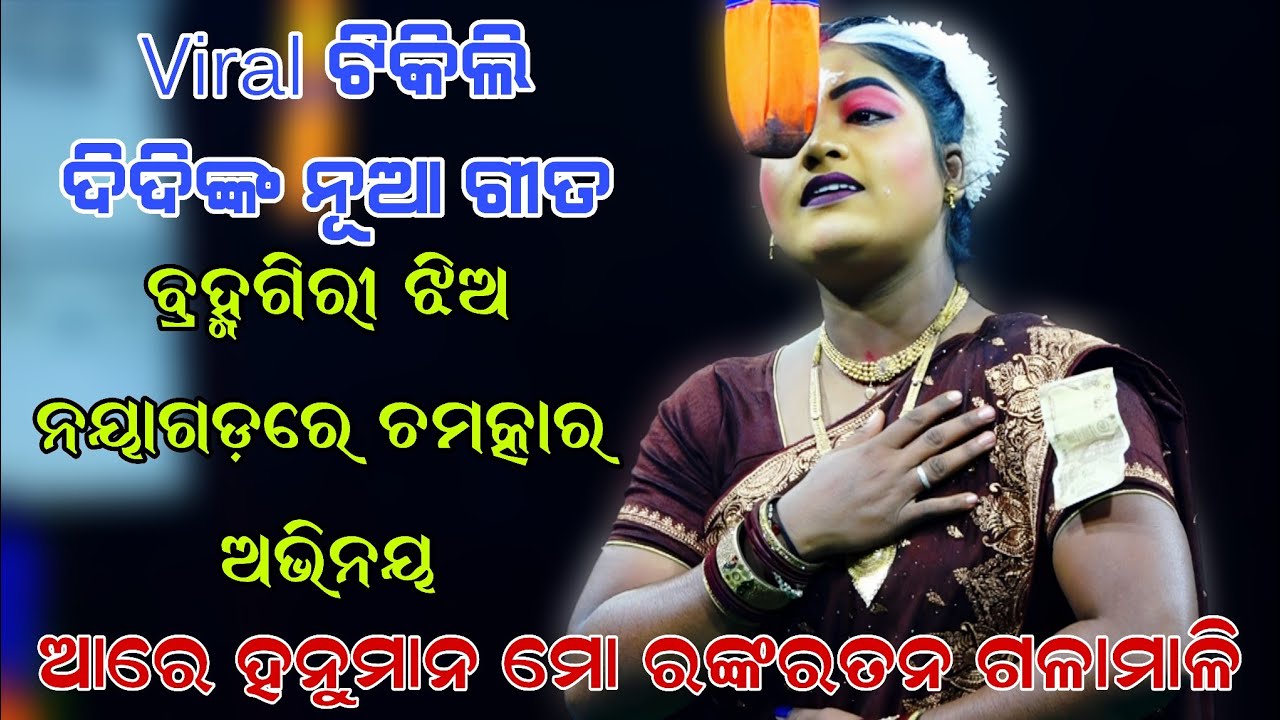 ନୟାଗଡ଼ରେ ନୂଆ ଗୀତ ଗାଇଲେ ଟିକିଲି | Ghatakudi Ramanataka | Viral Tikili Didi | Ramanataka | Brahamagiri 