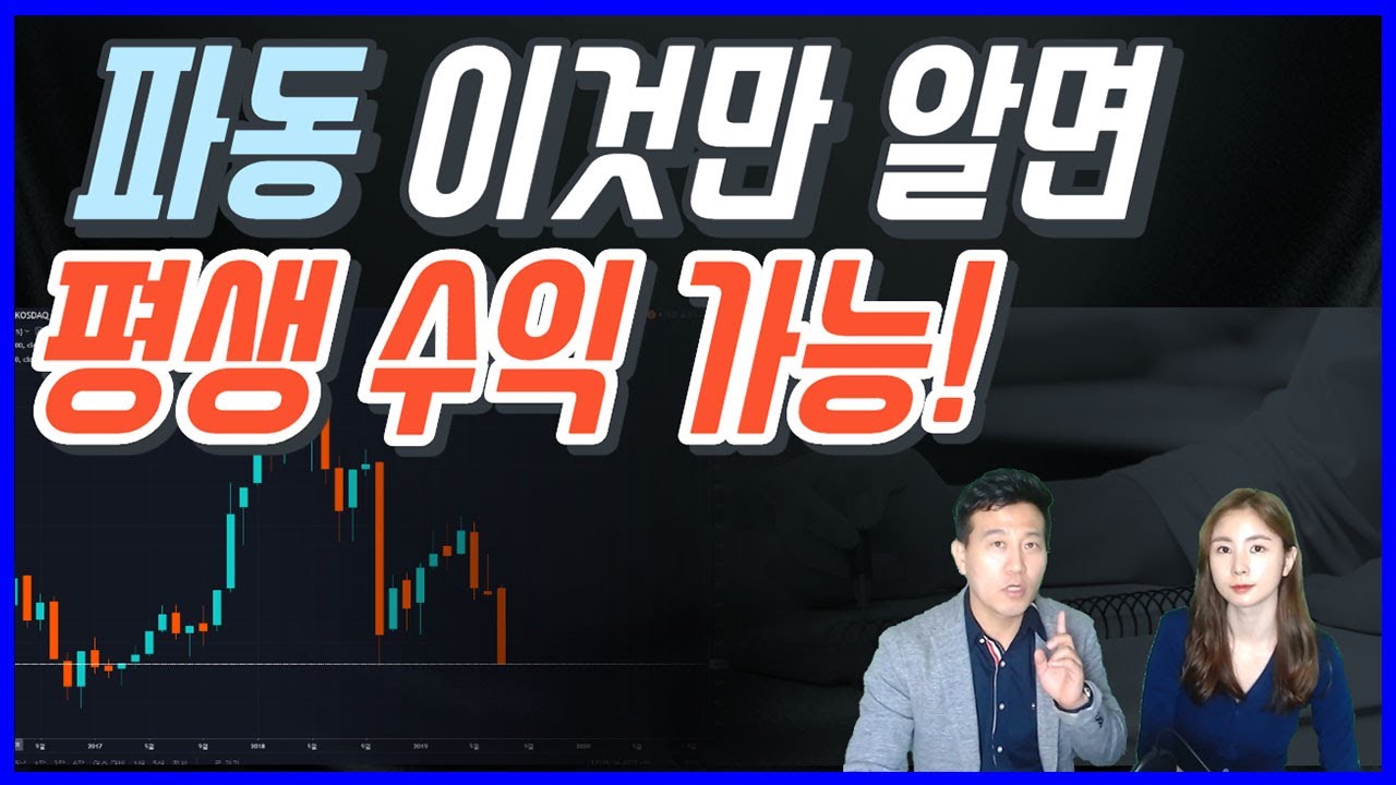 파동 이것만 알면 평생 수익 가능!