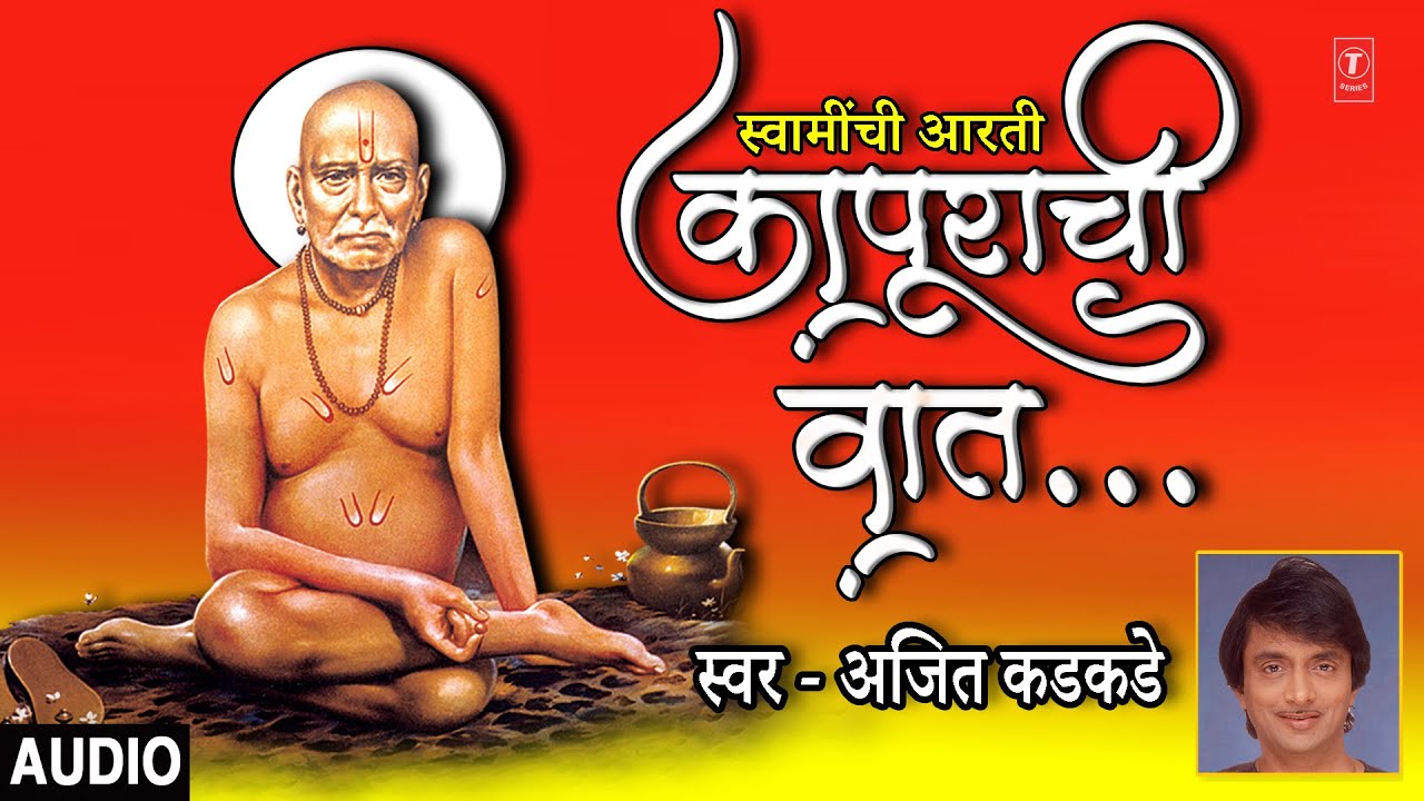 कापूराची वात-स्वामींची आरती | KAAPURACHI VAAT | SHRI SWAMI SAMRTHANCHYA AARTIYAN | AJEET KADKADE