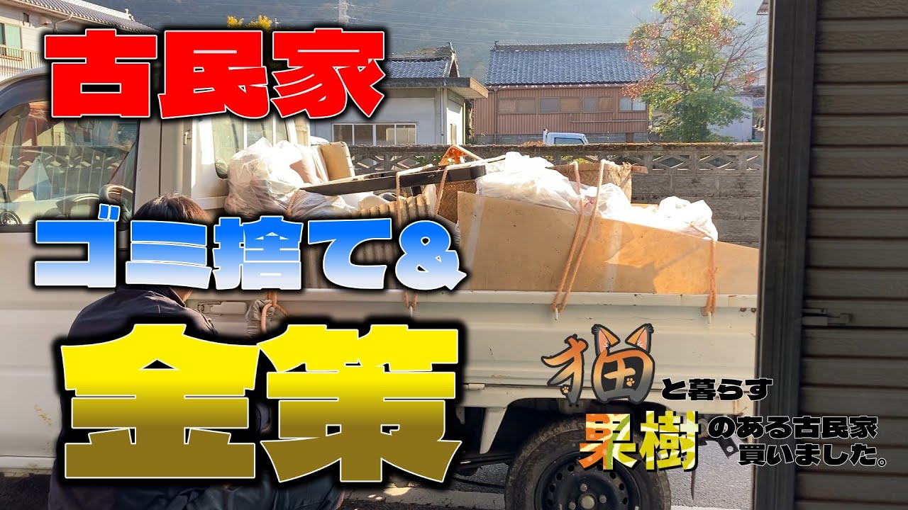 【古民家再生#3】お金ないから古民家から出てきたスクラップかき集めて売る。【田舎暮らし】