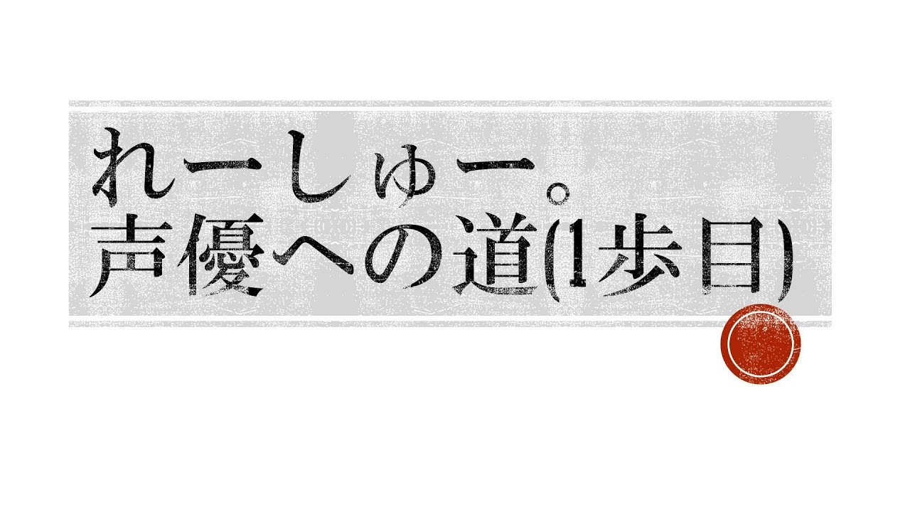 声優への道（1歩目）