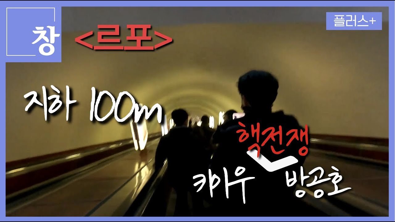 [창+/르포]키이우 지하 100m, 공습을 피해 방공호로 (KBS 23.01.31)