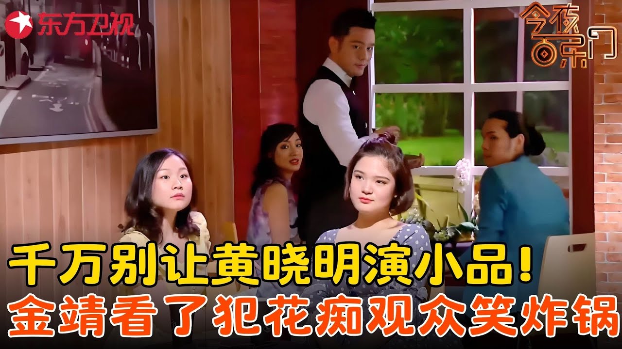 金靖爱上服务生黄晓明，金句频出爆笑全场！《钟情咖啡馆》#金靖 #黄晓明 #今夜百乐门 clip