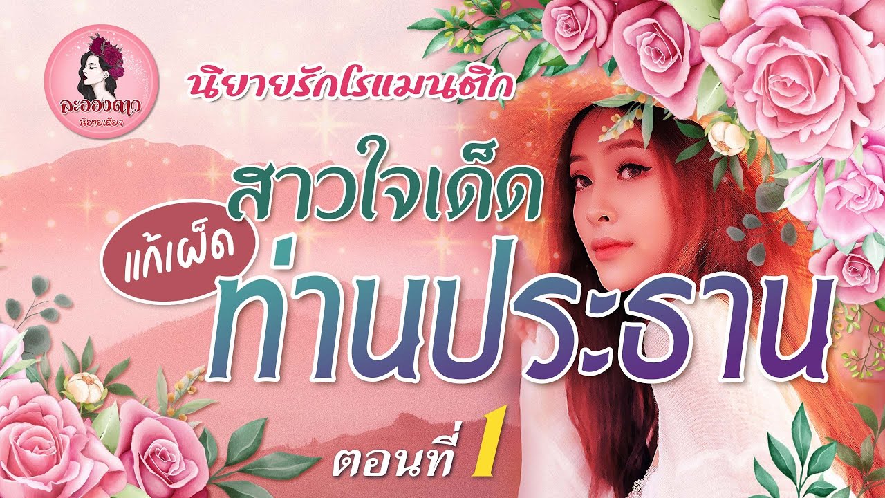 นิยายสั้นจบในตอน : สาวใจเด็ดแก้เผ็ดท่านประธาน l นิยายเสียง l นิยายรัก