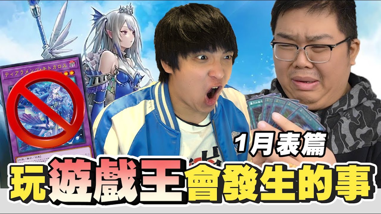 玩遊戲王會發生的事 2023 1月表篇 | OTK ft. @DanDan0115  @-kayshi_0521