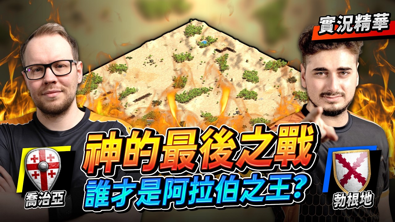 【Wayne】世界冠軍與世紀之神的最終決戰！居然４比４戰到最後一把？誰能拿下冠軍王座？｜喬治亞 vs 勃根地｜實況精華