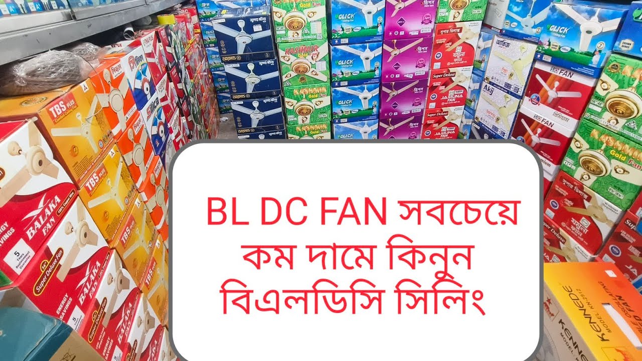  BL DC Fan সবচেয়ে কম দামে কিনুন বিএলডিসি সিলিং ফ্যান Ceiling Fan price 2025