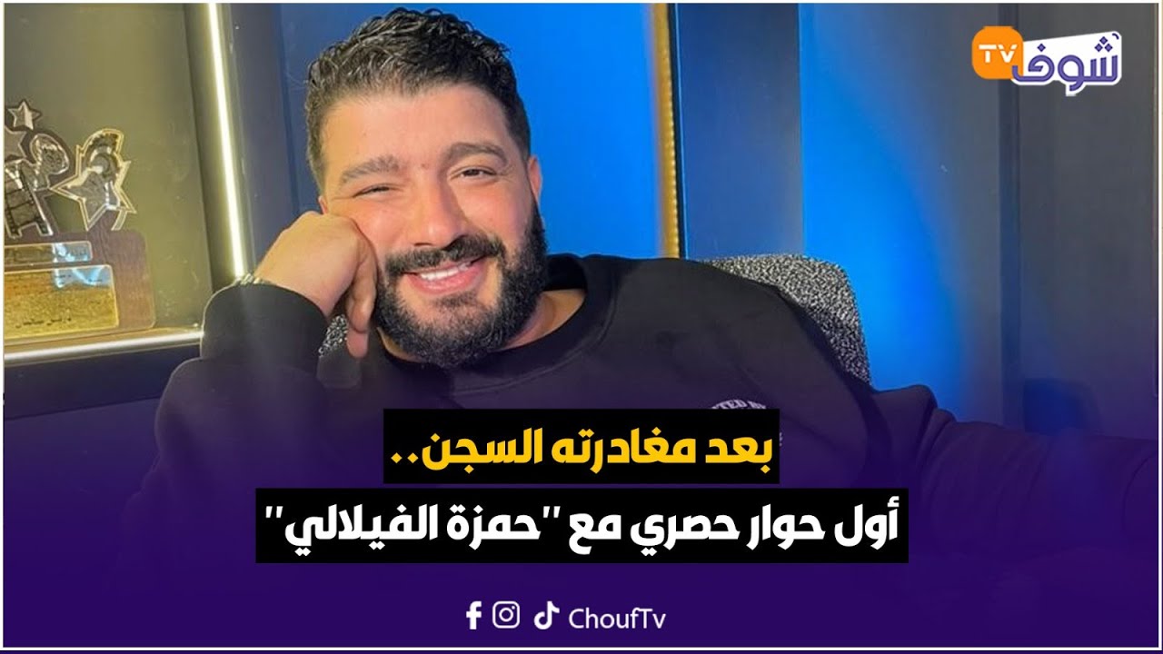عاجل:بعد مغادرته السجن.. أول حوار حصري مع