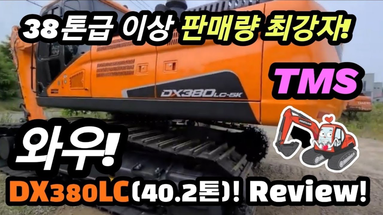 대형 38톤급 굴착기 최강자! 두산 DX380LC-5K 리뷰! With Doosan Excavator