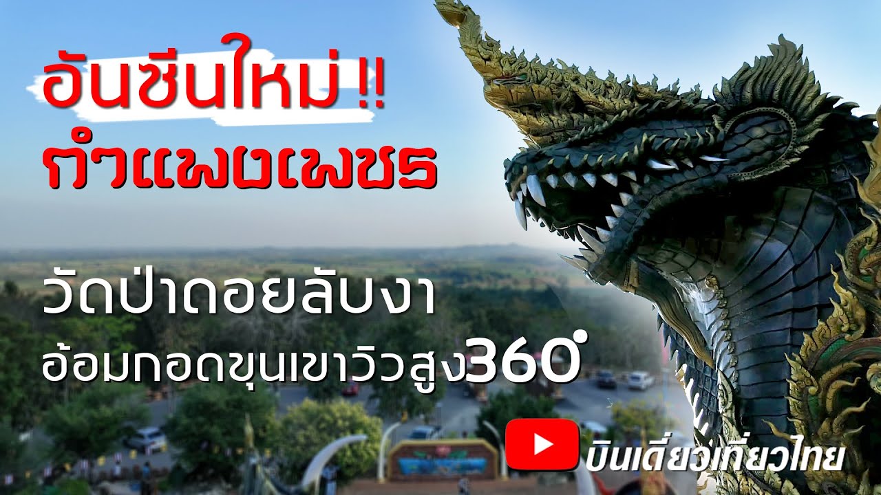 โอ้โห.!สวยมากๆ รีบมาด่วน!! เปิดที่เที่ยวใหม่ ดอยลับงาวิว360°ในอ้อมกอดขุนเขากำแพงเพชร