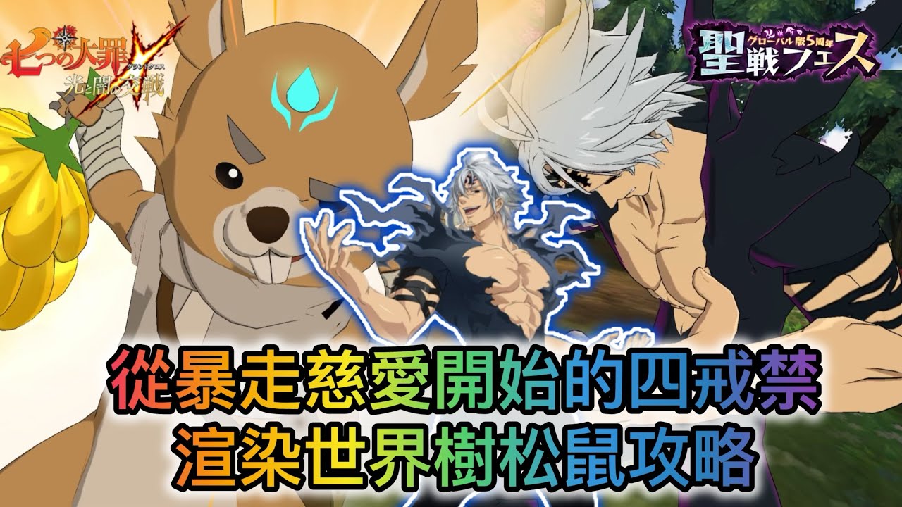 從暴走慈愛開始的四戒禁渲染 世界樹松鼠攻略  | 魔獸戰第一至三層（攻略)| 魔獣ラタトスク 松鼠｜1F-3F【七大罪/グラクロ】[內有中文字]