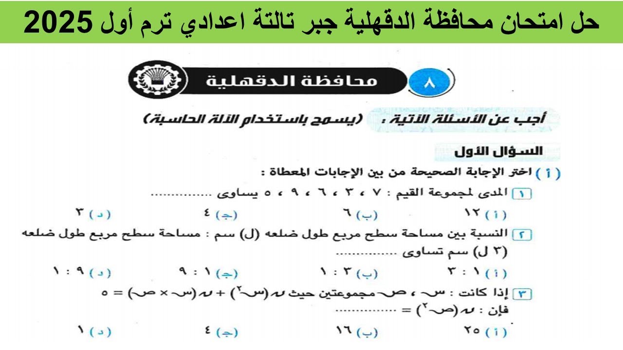 حل امتحان محافظة الدقهلية جبر الصف الثالث الاعدادي ترم اول 2025