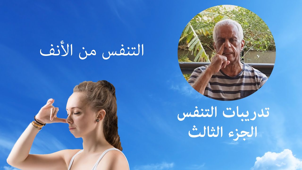 تدريبات التنفس - الجزء الثالث - التنفس من الأنف 3.3