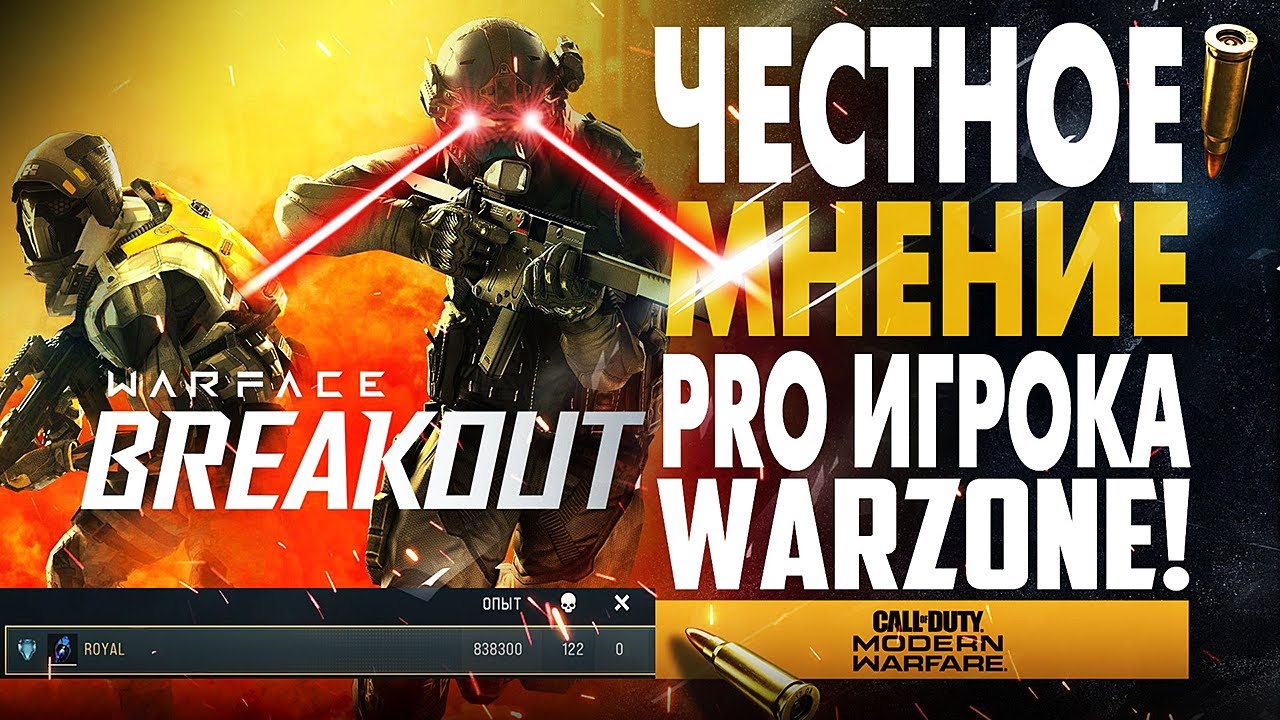 И ЭТО УБИЙЦА WARZONE? WARFACE: BREAKOUT ЧЕСТНОЕ МНЕНИЕ ИГРОКА CALL OF DUTY CS:GO VALORANT PS4/XBOX