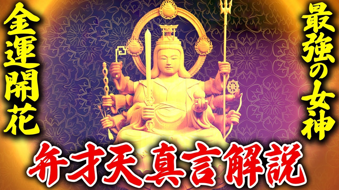 【弁才天真言】誰も教えてくれない...意味を知ればご利益最大化！即金運が上昇する真言の意味を徹底解説