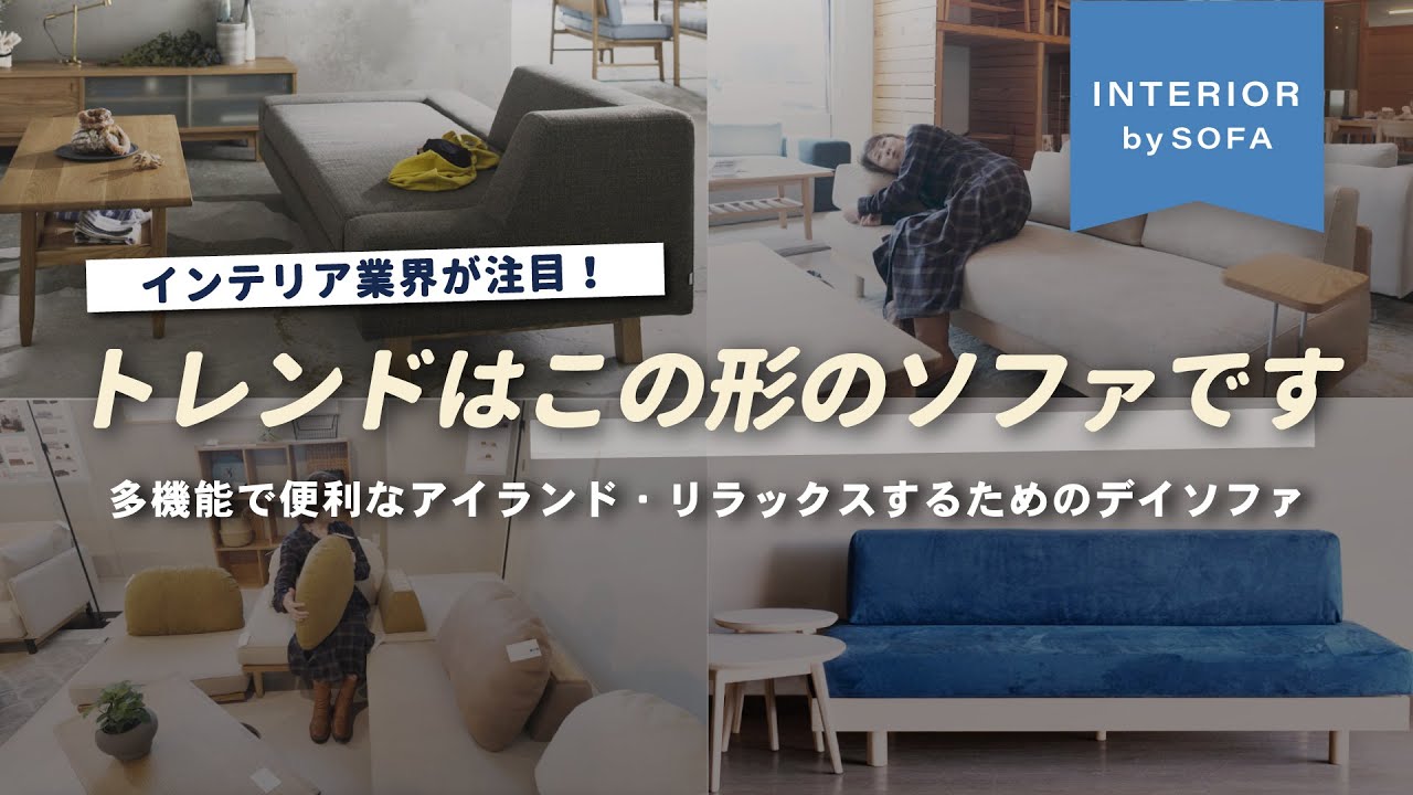 【最新注目ソファ調査】これからはアイランドソファ＆デイソファ！おしゃれ＆機能性高すぎて欲しくなる…おまけでコスパ最高のローテーブルも紹介しちゃいます【インテリアショップ店長が調査】
