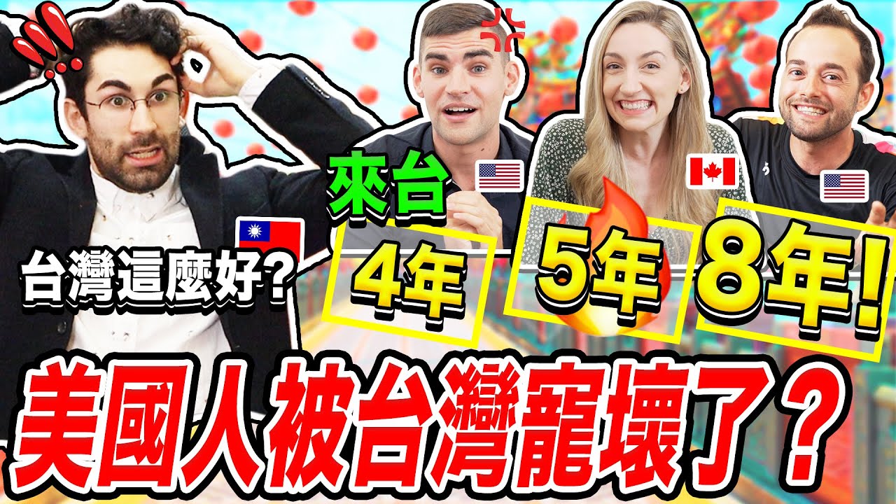 台灣的這5件事！徹底寵壞北美人啦！😍🇺🇸🇹🇼 AMERICAN/CANADIAN SPOILED BY TAIWAN？
