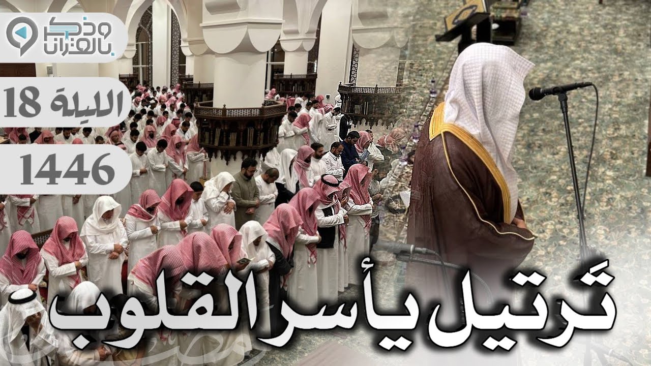 ليلة مؤثرة وترنمات خاشعة للشيخ عبدالله الموسى من سورة التوبة ويونس | الليلة 18 رمضان 1446