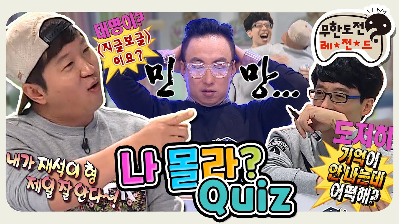 [11月의 무도] 아니 내가 이런 거까지 알아야 해?🤷‍♂️ 무한도전 멤버들 TMI 대방출 퀴즈쇼! “나 몰라? 퀴즈” #옛능 (MBC 20141018 방송)