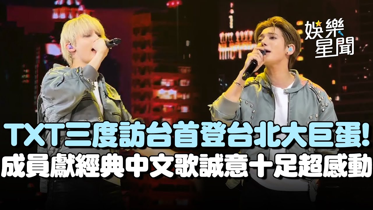 TXT三度訪台！成員獻經典中文歌〈想見你想見你想見你〉、〈淚橋〉誠意十足感動粉絲QQ｜三立娛樂星聞
