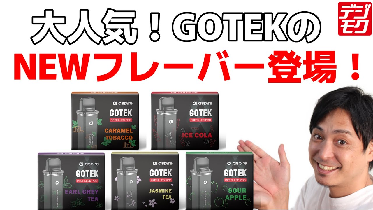 【電子タバコ】大人気GOTEKリキッド充填済みカートリッジに新フレーバー登場です(｀･&omega;･&acute;)ゞ