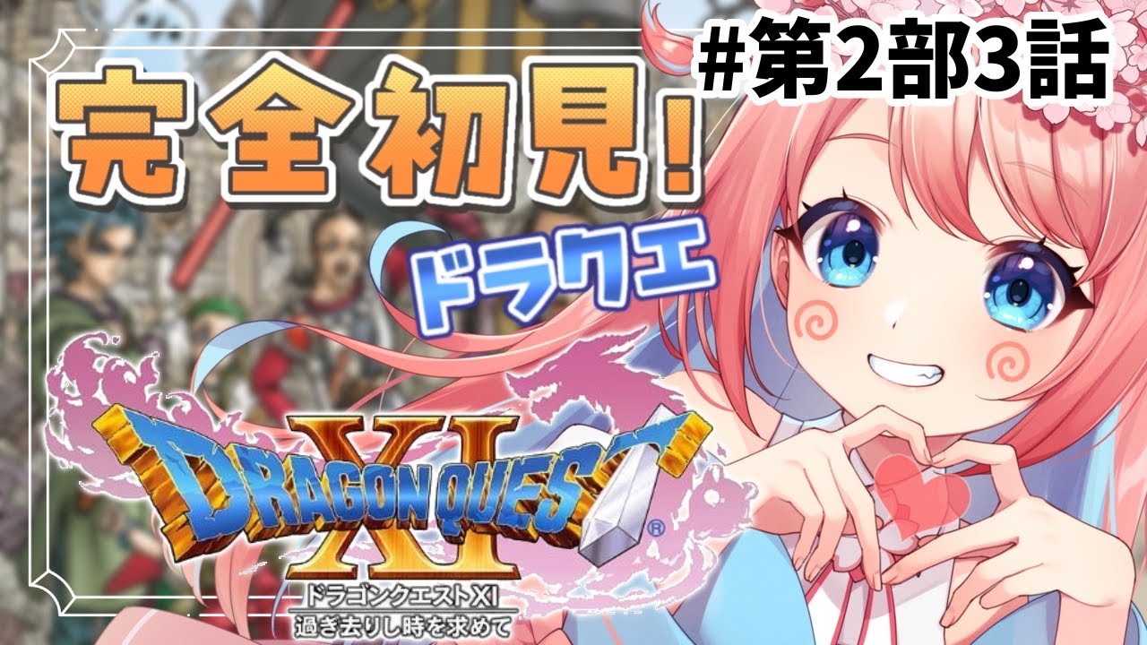 【#ドラクエ11s  】天空の島へ！真ウルノーガが言ってた【  #vtuber / ＃咲花まる 】