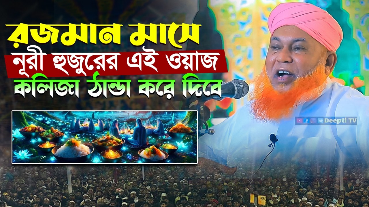 রমজান মাসে নূরী হুজুরের এই ওয়াজ কলিজা ঠান্ডা করে দিবে Allama Abul Kashem Nuri