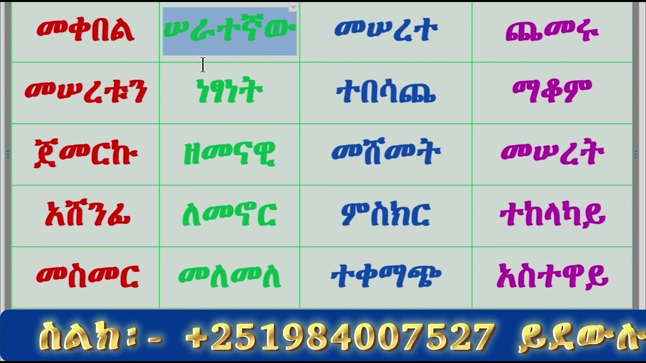 አማርኛ ቃላት ምስረታ ለጀማሪዎች በቀላሉ || Amharic word formation for beginners
